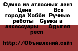 Сумка из атласных лент. › Цена ­ 6 000 - Все города Хобби. Ручные работы » Сумки и аксессуары   . Адыгея респ.